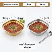 ราคา ถ้วยน้ำจิ้มสแตนเลส 304 (26727172665)
