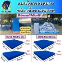 ราคา ใยกรองหยาบ ใยกรองน้ำบ่อปลาชนิดเนื้อหนาพิเศษเกรดAAA ฟิลเตอร์แมท ใช้กรองสิ่งสกปรก ขี้ปลาและตะกอนต่างๆ (28920891133)