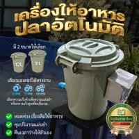 ราคา 12L 31L เครื่องให้อาหารปลาอัตโนมัติ ตั้งเวลาได้ สำหรับบ่อปลา Automatic Fish Feeder (58111810036)
