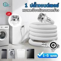 ราคา สายน้ำเครื่องซักผ้า ท่อน้ำเครื่องซักผ้า ท่อน้ำ ยาว1M 1 5M 2M 3M 5M พร้อมข้อต่อก๊อก สายน้ำดี สายน้ำเข้า สายเครื่องซักผ้า (55860957729)