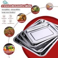 ราคา ถาด ถาดเหลี่ยมสแตนเลส ถาดสี่เหลี่ยม ถาดสแตนเลส ถาดบุฟเฟ่ต์สแตนเลสสี่เหลี่ยม 304 รุ่นหนาพิเศษ ไม่เป็นสนิม มีหลายขนาด (54160958682)