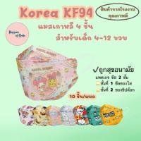 ราคา 1 แถม 1 แมสเกาหลีkf94 ลายการ์ตูน สำหรับเด็ก 4 12 ขวบ คุณภาพดี ไม่เป็นขลุย แมสเกาหลี หนา 4 ชั้น 10 ชิ้น แพค (7595695829)