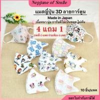 ราคา แมสเด็ก3D แมสเด็กลายการ์ตูน Made in Japan เกรดพรีเมี่ยม หนา นุ่มพิเศษ ไม่เป็นขลุย แมสเด็ก 1 12 ปี แมส3Dเด็ก 10ชิ้น แพค (16659764187)