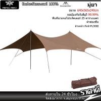 ราคา ทราฟ ฟลายชีท ทรงผีเสื้อ Mountainhiker เคลือบ กันแดด กันฝน ฟลายชีท พร้อมอุปกรณ์ครบชุด ขนาด 6 4x5 6x2 4 เมตร (56411969652)