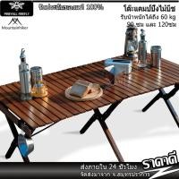 ราคา Mountainhiker โต๊ะแคมป์ปิ้ง ไม้บีช พับได้ วัสดุไม้เนื้อแข็ง พร้อมถุงเก็บของ รุ่น 120 90 ซม (55461654915)