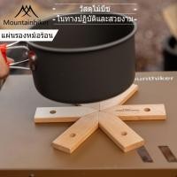 ราคา Mountainhiker ที่รองจาน วัสดุไม้บีช ที่รองของร้อน รองหม้อ ระกบปั้นเกล็ดหิมะ ในร่ม กลางแจ้ง (53261758073)