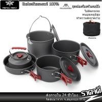 ราคา ชุดหม้อแคมป์ปิ้ง Mountainhiker Outdoor Camping Cooking Set ชุดหม้อสนาม 5 คน ชุดใหญ่ (54561983241)