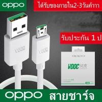 ราคา oppo สายชาร์จ micro 5V 4A VOOC 1เมตร 2เมตร เดิมแท้ 1 1 รับประกันหนึ่งปี (8585001139)