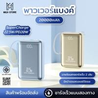 ราคา มีมาตรฐาน CCC มอก power bank 20000mAh แบตเตอรี่สำรองแบบพกพา รองรับชาร์จเร็ว 22 5W PD 20W สายชาร์จ ชาร์จเร็ว (52552756462)