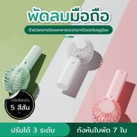 ราคา พัดลมพกพา พัดลมมือถือ พัดลมusb ปรับความเร็วลมได้ 3 ระดับ (26102946010)