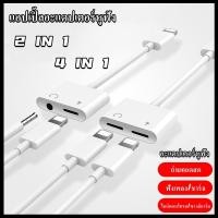 ราคา อะแดปเตอร์สายแปลงสำหรับ ios สายแปลงต่อหูฟัง 3 5มม พร้อมชาร์จไฟ for IOS To Aux3 5 Adapter สายแปรงหูฟัง สำหรับไอโฟน ไอแพด (22515649456)