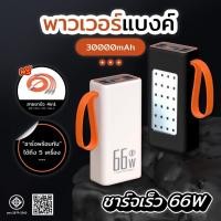 ราคา พาวเวอร์แบงค์ 30000mAh 66w ชาร์จเร็วพร้อมไฟ LED สามารถใช้แทนไฟตั้งแคมป์ สายชาร์จเร็ว 4 ใน 1 (28218064199)