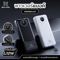 ราคา แบตสำรองPowerBank30000mAh Fastcharge120w ชาร์จพร้อมกันได้6อุปกรณ์ มีสายในตัว4เส้น (42560781520)