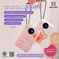 ราคา การ์ตูน Powerbank 20000Mah แบตสำรอง มาพร้อมสาย 4 เส้นในตัว พร้อมไฟ LED ใช้สะดวกชาร์จรวดเร็วทันใจ พาวเวอร์แบงค์ (21581436560)
