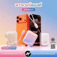 ราคา มี CCC มอก พาวเวอร์แบงค์ขนาดเล็ก 20000mAh พร้อมสายชาร์จ C L ชาร์จเร็ว 22 5W (49910363349)