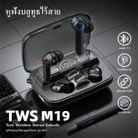 ราคา M19 TWS Wireless Bluetooth 5 1หูฟังสเตอริโอหูฟัง Touch Control (20473532097)