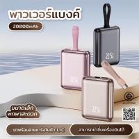 ราคา มี CCC มอก PowerBank 20000mAh พร้อมสายชาร์จเร็ว 2in1 PD 22 5W (47809418257)