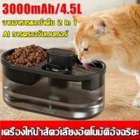 ราคา รับประกัน 5ปี น้ําพุแมวไร้สาย น้ำพุแมว 4 5L ระบบเซนเซอร์ ระบบน้ำไหลเงียบ น้ำพุแมวอัตโนมัติ น้ำพุไร้สาย น้ำพุสัตว์เลี้ยง (56057313439)