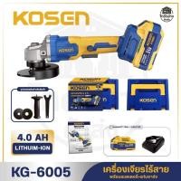 ราคา KOSEN เครื่องเจียรไร้สาย 5 นิ้ว KG 6005 เจียรลูกหมู เครื่องเจียร 21V หินเจียรแบต เครื่องเจียร์ไฟฟ้า (26043759304)