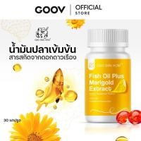 ราคา Fish Oil Plus Marigold Extract แบบ Softgel บำรุงดวงตา ตาแห้ง บำรุงจอประสาทตา เพื่มความชุ่มชื้น (26138582246)