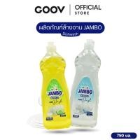 ราคา JAMBO แจมโบ้ น้ำยาล้างจาน 750 มล ลดคราบมัน ขจัดคราบคาว (51905839663)