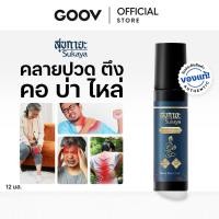 ราคา สินค้ายอดฮิต Sukaya Massage Oil น้ำมันสุขกายะนวดคลายเส้นแบบลูกกลิ้ง 12ml (43906803285)