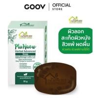 ราคา บ้านหมอละออง สบู่สมุนไพร พลูคาวแอ๊ดวานซ์ 50g สบู่อาบน้ำถนอมผิวกายธรรมชาติ ผิวแห้ง สะเก็ดเงินใช้ได้ (27787763048)