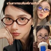 ราคา แว่นตาแฟชั่น แว่นตาลายเสือดาว แว่นตาทรงกลมสไตล์เรโทรสุดน่ารัก แว่นสายตาy2k พร้อมส่งในไทย (50103160276)