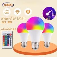 ราคา หลอดไฟ LED RGB ประหยัดพลังงาน 9W หรี่แสงได้ หลากสี E27 หลอดไฟวิเศษสำหรับไฟเพดาน ไฟส่องสว่างในบ้าน มีรีโมทควบคุมฟรี (25645009367)