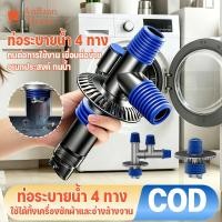 ราคา COD ท่อแยกระบายน้ำ 4 ทาง ท่อระบายน้ำอเนกประสงค์ ท่อน้ำทิ้งใช้ร่วม เครื่องซักผ้า อ่างล้างจาน ระบายน้ำพร้อมกัน (51710560168)