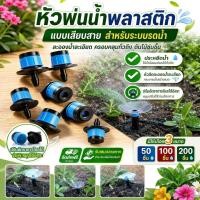 ราคา COD หัวพ่นน้ำละออง หัวน้ำหยดรดน้ำต้นไม้ พ่นหมอกได้ ปรับระดับแรงพ่นได้ หมุนรอบทิศทาง รดน้ำอัตโนมัติ (57760781789)