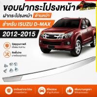 ราคา คิ้วฝากระโปรงหน้า โครเมี่ยม ISUZU D MAX ALL NEW ปี 2012 2015 MU X OEM ดีแม็ค ดีแมก ออลนิว (26276252850)