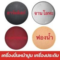 ราคา พร้อมส่ง แผ่นขัดปูนฉาบ 380mm ฟองน้ำ จานเหล็ก กระดาษทราย อะไหล่เครื่องขัดหน้าปูนฉาบ เครื่องปาดปูน ขัดหยาบ ขัดละเอียด (25973643807)