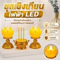 ราคา ชุดธูปเทียนไฟฟ้า LED กระถางธูปไฟฟ้า เชิงเทียนอิเล็กทรอนิกส์ เทียนปลอมใส่ถ่าน เทียนดอกบัวเหลือง บูชาพระ ครบเซ็ท (41054377721)