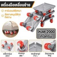 ราคา พร้อมส่ง ชุดย้ายเฟอร์นิเจอร์ 2000kg 500kg อุปกรณ์ช่วยเคลื่อนย้าย เครื่องย้ายของหนัก มีล้อเลื่อน แผงย้ายของ เหล็กหนา (56156727923)
