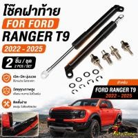 ราคา โช๊คฝาท้าย Ford Ranger T9 2022 2026 โช๊คฝากระโปรงหลัง ผ่อนแรง ตรงรุ่น โช้คค้ำฝาท้าย กระบะ เรนเจอร์ ปลอดภัย ติดตั้งง่าย (57255763906)