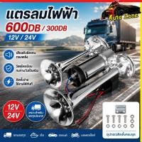 ราคา แตรคู่ 12V 24V แตรลมไฟฟ้า ปากยาว สำหรับรถบรรทุก รถกระบะ รถยนต์ เสียงดังสนั่น 300DB 600DB (29776280291)