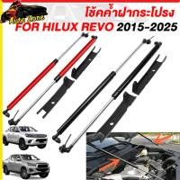 ราคา โช้คค้ำฝากระโปรงหน้า Toyota Revo New Fortuner 2015 2025 โช้คอัพฝากระโปรง Gas Strut ไม่ต้องเจาะ ไฮลักซ์ รีโว่ 2 สี (41178567099)