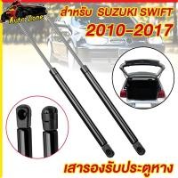 ราคา 1คู่ โช้คฝาท้าย Suzuki Swift 2010 2024 โช๊คประตูท้าย สปริงแก๊ส ซ้าย ขวา แท่งรองรับฝากระโปรงท้าย ตรงรุ่น เกรดA (29076249452)