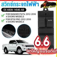 ราคา สวิตช์กระจกไฟฟ้า Ford Ranger T6 Mazda BT50 Pro 2012 2018 สวิทช์กระจก ปรับขึ้นลง แผงสวิตช์ประตู รถยนต์ ตรงรุ่น (42529918590)