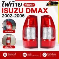 ราคา ชุดไฟท้าย เสื้อไฟท้าย สำหรับ ISUZU D MAX ปี 2002 2003 2004 2005 2006 ซ้าย ขวา คู่ Rear Tail Light Taillamp DMAX (42601800910)