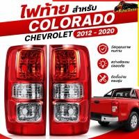 ราคา พร้อมส่ง ไฟท้าย CHEVROLET COLORADO 2012 2020 โคโลราโด รุ่นเดิมติดรถ อะไหล่คุณภาพมาตรฐาน OEM ทนทาน ติดตั้งง่าย (50510422733)
