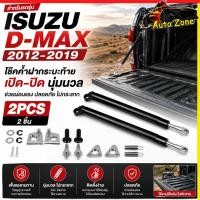 ราคา ตรงรุ่น 1 คู่ โช๊คฝาท้ายกระบะ ISUZU D MAX ปี 2012 2025 ALL NEW ดีแม็กซ์ โช้คค้ำฝาท้าย โช๊คอัพแก๊ส ฝากระโปรงท้าย (29376238700)