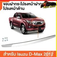 ราคา คิ้วฝากระโปรงหน้า ISUZU D MAX 2012 2018 งาน OEM พลาสติก ABS ชุบโครเมียม ทนทาน ติดตั้งง่าย ตรงรุ่น ไม่ต้องเจาะ (48607116476)