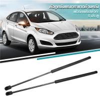 ราคา ราคาคู่ โช๊คฝาท้าย Ford Fiesta 5 Doors เฟียสต้า 5 ประตู โช้คค้ำฝากระโปรงหลัง สปริงแก๊สฝาท้าย ตรงรุ่น แข็งแรงทนทาน (24441509137)