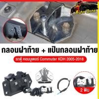ราคา ชุด กลอนฝาท้าย แป้นกลอนฝาท้าย รถตู้ คอมมูเตอร์ Commuter KDH (50509067046)