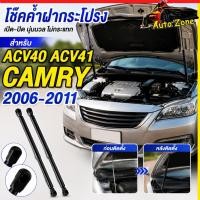 ราคา 2Pcs ราคาคู่ โช๊คฝากระโปรงหน้า Toyota Camry ACV40 ACV41 2006 2011 โช๊คค้ำฝาหน้า คัมรี่ แท่งรองรับฝากระโปรง Gas Strut (28326276173)