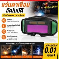 ราคา แว่นเชื่อมปรับแสงออโต้ แว่นตาเชื่อม พลังงานแสงอาทิตย์ โซล่าเซลล์ แว่นตานิรภัยสำหรับงานเชื่อมไฟฟ้า ตัดแก๊ส สวมและคาดหัว (24873656704)