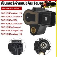 ราคา แมพเซนเซอร์แท้แท้ Dream110i Zoomer ปลาวาฬ Wave110i Wave125i Click110 125 Scoopy KEIHINแท้ (52660886279)
