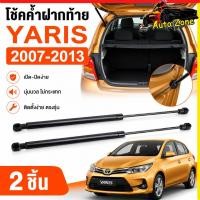 ราคา 2ชิ้น โช๊คฝาท้าย Yaris 2007 2013 ยาริส NCP91 โช้คค้ำฝากระโปรงท้าย ตรงรุ่น โช๊คแก๊ส อะไหล่ตัวถังรถยนต์ คุณภาพสูง (29076443452)
